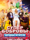 СуперБобровы. Народные мстители