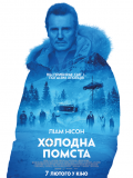 Холодна помста