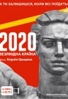 2020. Безлюдная страна 2020. Безлюдная страна