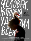 Людина, яка здивувала всіх