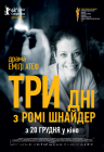 Три дні з Ромі Шнайдер Три дні з Ромі Шнайдер