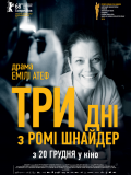 Три дня с Роми Шнайдер