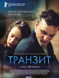 Транзит