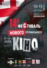 XIV Фестиваль Нового Грузинського кіно XIV Фестиваль Нового Грузинського кіно