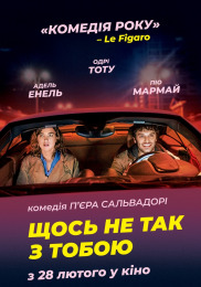 Щось не так з тобою