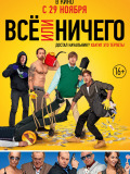 Всё или ничего