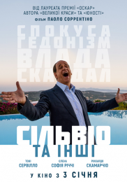 Сильвио и другие