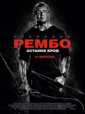 Рэмбо: Последняя кровь