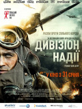 Дивизион надежды