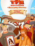 Три богатыря и наследница престола