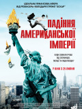 Падение американской империи