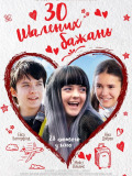 30 безумных желаний