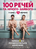 100 речей та нічого зайвого