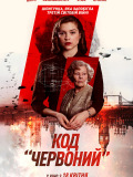 Код "Червоний"