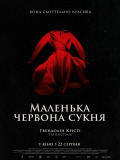 Маленька червона сукня