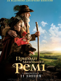 Пригоди маленького Ремі