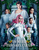 Тайны райских холмов