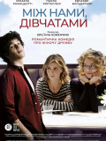Между нами девочками