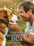 Подорож хорошого пса