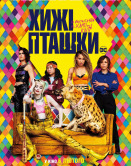 Хижі пташки (та фантастична Харлі Квін)