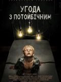 Соглашение с потусторонним