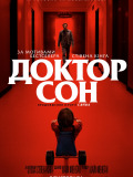 Доктор сон