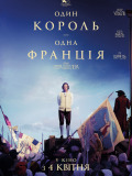 Один король - одна Франція