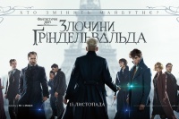 Фантастические звери: Преступления Гриндельвальда