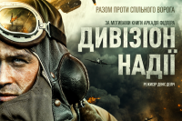 Дивизион надежды