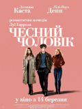 Честный человек