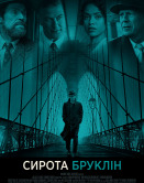 Сирота Бруклин