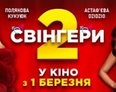 Свингеры 2: Громкая украинская комедия возвращается