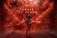 Битва за Землю