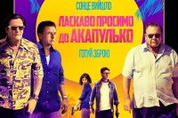 Добро пожаловать в Акапулько