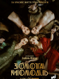 Золотая молодежь