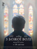 По воле божьей