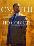 Судить по совести