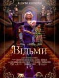 Відьми