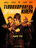 Телохранитель жены киллера