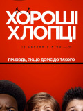 Хороші хлопці