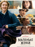 Маленькі жінки