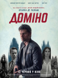 Домино