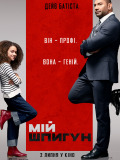 Мій шпигун