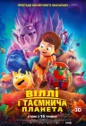 Вилли и таинственная планета Вилли и таинственная планета