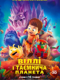 Віллі і таємнича планета
