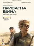 Приватна війна