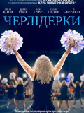 Черлидерши