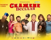 Film.ua объявил дату выхода "Безумной свадьбы-2"