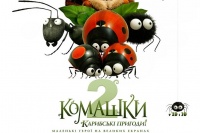 Комашки 2. Карибські пригоди!