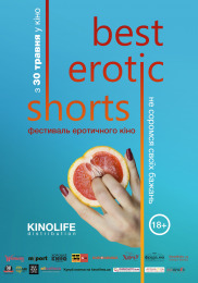 Фестиваль еротичного кіно "Best Erotic Shorts"